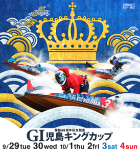 G1児島キングカップとは？特徴や賞金・歴代優勝レーサーを徹底解説！