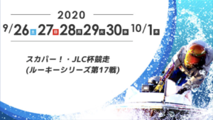 【住之江競艇予想（10/1）】スカパー！ＪＬＣ杯競走（2020）最終日の買い目はコレ！