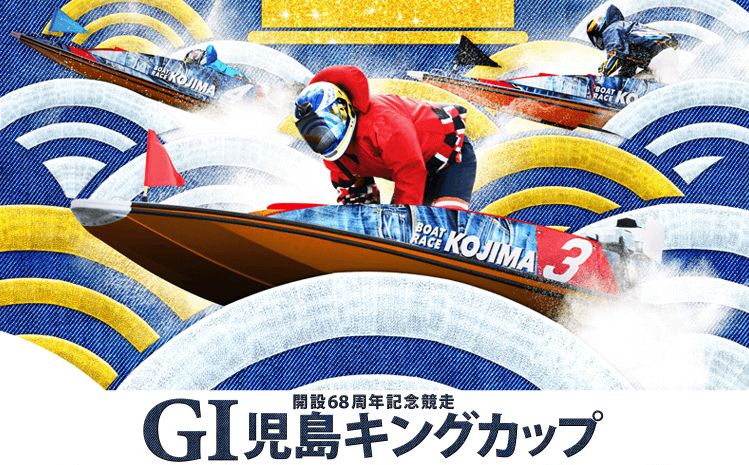 G1児島キングカップとは 特徴や賞金 歴代優勝レーサーを徹底解説