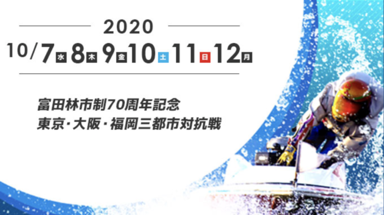 【住之江競艇予想（10/12）】東京・大阪・福岡三都市対抗戦（2020）最終日の買い目はコレ！
