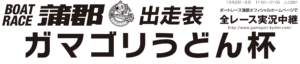 【蒲郡競艇予想（10/2）】ガマゴリうどん杯（2020）4日目の買い目はコレ！