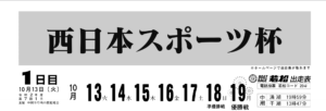 【若松競艇予想（10/13）】西日本スポーツ杯（2020）初日の買い目はコレ！