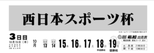 【若松競艇予想（10/15）】西日本スポーツ杯（2020）3日目の買い目はコレ！