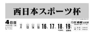 【若松競艇予想（10/16）】西日本スポーツ杯（2020）4日目の買い目はコレ！