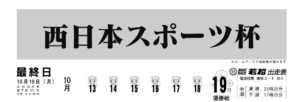 【若松競艇予想（10/19）】西日本スポーツ杯（2020）最終日の買い目はコレ！