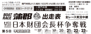 【蒲郡競艇予想（10/21）】日本財団会長杯争奪戦（2020）5日目の買い目はコレ！