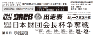 【蒲郡競艇予想（10/22）】日本財団会長杯争奪戦（2020）6日目の買い目はコレ！