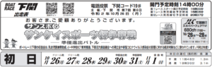 【下関競艇予想（10/26）】サンケイスポーツ杯争奪戦（2020）初日の買い目はコレ！