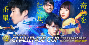 【蒲郡競艇】SGチャレンジカップ（2020.11.24～）の事前展望と注目選手