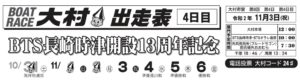 【大村競艇予想（11/3）】BTS長崎時津開設記念（2020）4日目の買い目はコレ！