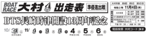 【大村競艇予想（11/4）】BTS長崎時津開設記念（2020）5日目の買い目はコレ！