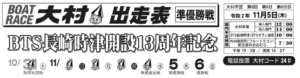 【大村競艇予想（11/5）】BTS長崎時津開設記念（2020）6日目の買い目はコレ！