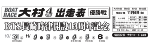 【大村競艇予想（11/6）】BTS長崎時津開設記念（2020）最終日の買い目はコレ！