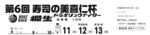 【桐生競艇予想（11/11）】第6回寿司の美喜仁杯（2020）4日目の買い目はコレ！