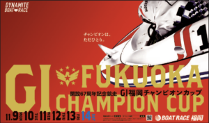【福岡競艇予想（11/14）】G1福岡チャンピオンカップ（2020）最終日の買い目はコレ！