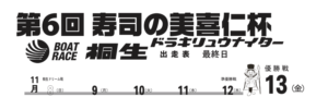 【桐生競艇予想（11/13）】第6回寿司の美喜仁杯（2020）最終日の買い目はコレ！