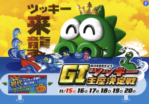 【津競艇予想（11/20）】G1ツッキー王座決定戦（2020）最終日の買い目はコレ！