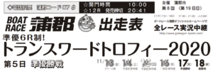 【蒲郡競艇予想（11/17）】トランスワードトロフィー2020（2020）5日目の買い目はコレ！