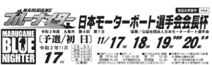 【丸亀競艇予想（11/17）】日本モーターボート選手会会長杯（2020）初日の買い目はコレ！