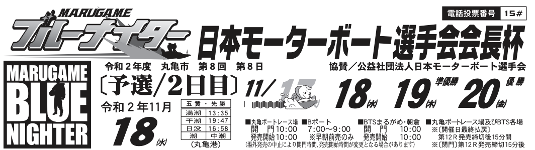 【丸亀競艇予想（11/18）】日本モーターボート選手会会長杯（2020）2日目の買い目はコレ！