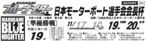 【丸亀競艇予想（11/19）】日本モーターボート選手会会長杯（2020）3日目の買い目はコレ！