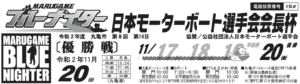 【丸亀競艇予想（11/20）】日本モーターボート選手会会長杯（2020）4日目の買い目はコレ！