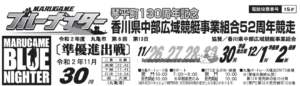 【丸亀競艇予想（11/30）】香川県中部広域競艇事業組合52周年記念（2020）5日目の買い目はコレ！