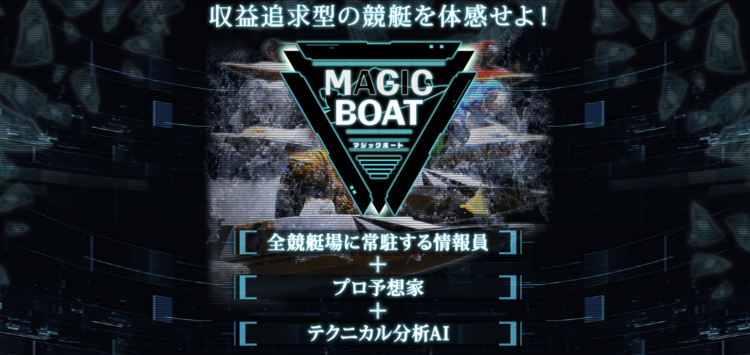 競艇予想サイト「MAGICBOAT(マジック ボート)」の口コミ・検証公開中！