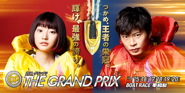 【平和島競艇】第35回-SGグランプリ（2020.12.15～）の事前展望と注目選手