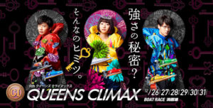 【浜名湖競艇予想（12/26）】PG1クイーンズクライマックス（2020）初日の買い目はコレ！