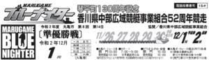 【丸亀競艇予想（12/1）】香川県中部広域競艇事業組合52周年記念（2020）6日目の買い目はコレ！