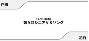 【戸田競艇予想（12/3）】第9回シニアVSヤング（2020）初日の買い目はコレ！