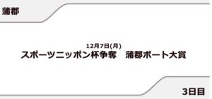 【蒲郡競艇予想（12/7）】蒲郡ボート大賞（2020）3日目の買い目はコレ！