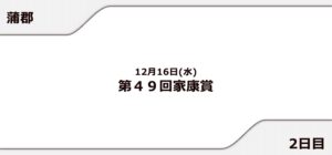 【蒲郡競艇予想（12/16）】第49回家康賞（2020）2日目の買い目はコレ！