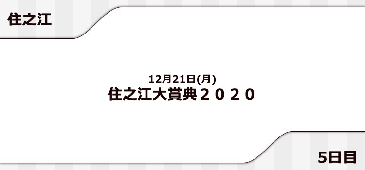 【住之江競艇予想（12/21）】住之江大賞典２０２０（2020）5日目の買い目はコレ！