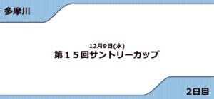 【多摩川競艇予想（12/9）】G3サントリーカップ（2020）2日目の買い目はコレ！