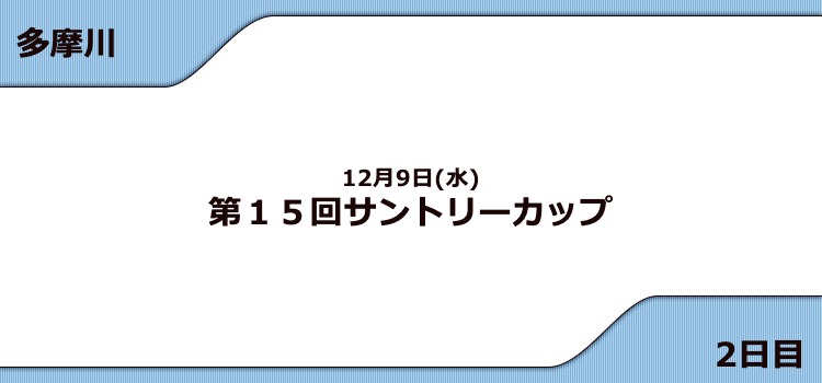 【多摩川競艇予想（12/9）】G3サントリーカップ（2020）2日目の買い目はコレ！