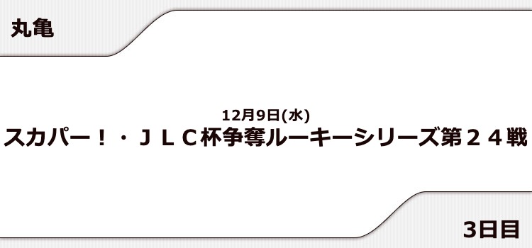 【丸亀競艇予想（12/9）】JLC杯争奪ルーキーシリーズ（2020）3日目の買い目はコレ！