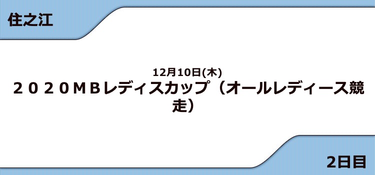 【住之江競艇予想（12/10）】G3 2020ＭＢレディスカップ（2020）2日目の買い目はコレ！