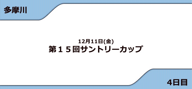 【多摩川競艇予想（12/11）】G3サントリーカップ（2020）4日目の買い目はコレ！