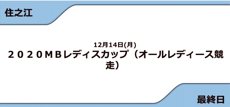 【住之江競艇予想（12/14）】G3 2020ＭＢレディスカップ（2020）最終日の買い目はコレ！