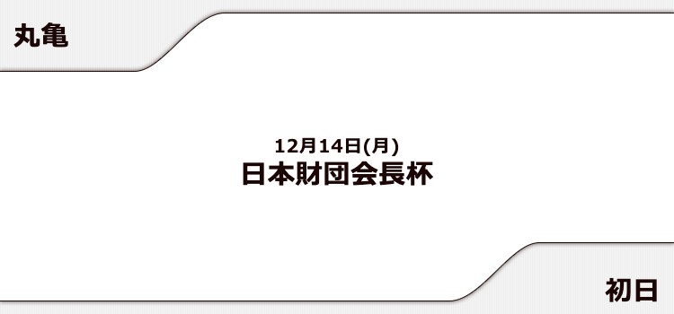 【丸亀競艇予想（12/14）】日本財団会長杯（2020）初日の買い目はコレ！