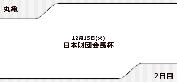 【丸亀競艇予想（12/15）】日本財団会長杯（2020）2日目の買い目はコレ！