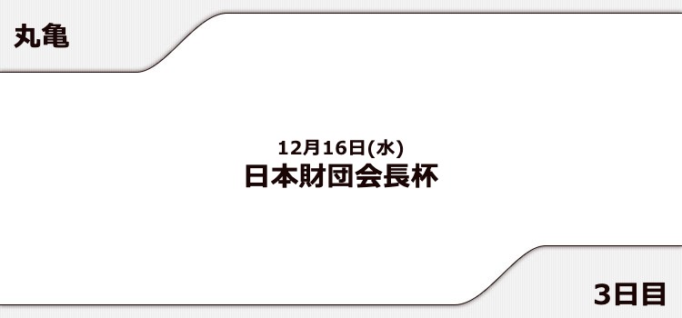 【丸亀競艇予想（12/16）】日本財団会長杯（2020）3日目の買い目はコレ！