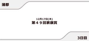 【蒲郡競艇予想（12/17）】第49回家康賞（2020）3日目の買い目はコレ！