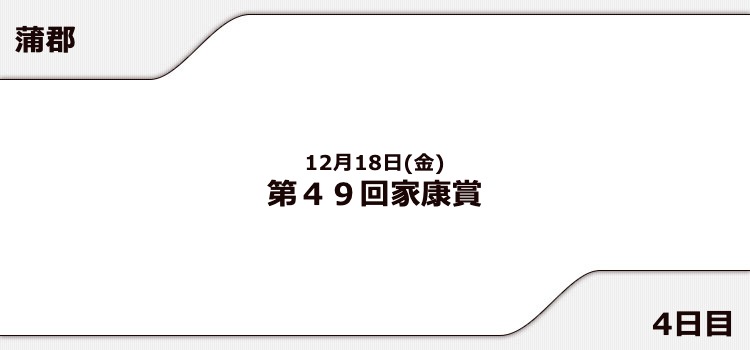 【蒲郡競艇予想（12/18）】第49回家康賞（2020）4日目の買い目はコレ！