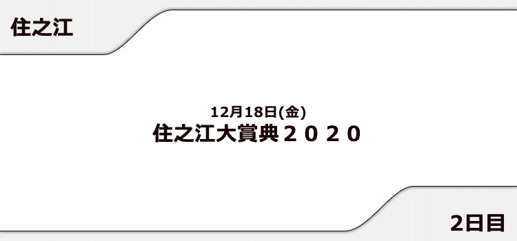 【住之江競艇予想（12/18）】住之江大賞典２０２０（2020）2日目の買い目はコレ！