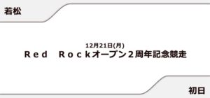 【若松競艇予想（12/21）】Red Rockオープン２周年記念競走（2020）初日の買い目はコレ！