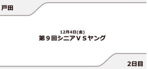 【戸田競艇予想（12/4）】第9回シニアVSヤング（2020）2日目の買い目はコレ！