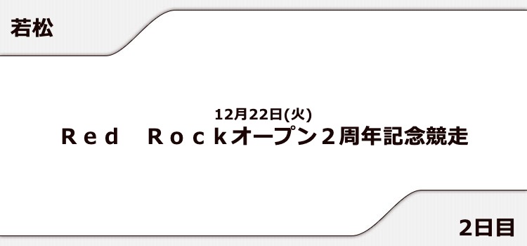 【若松競艇予想（12/22）】Red Rockオープン２周年記念競走（2020）2日目の買い目はコレ！